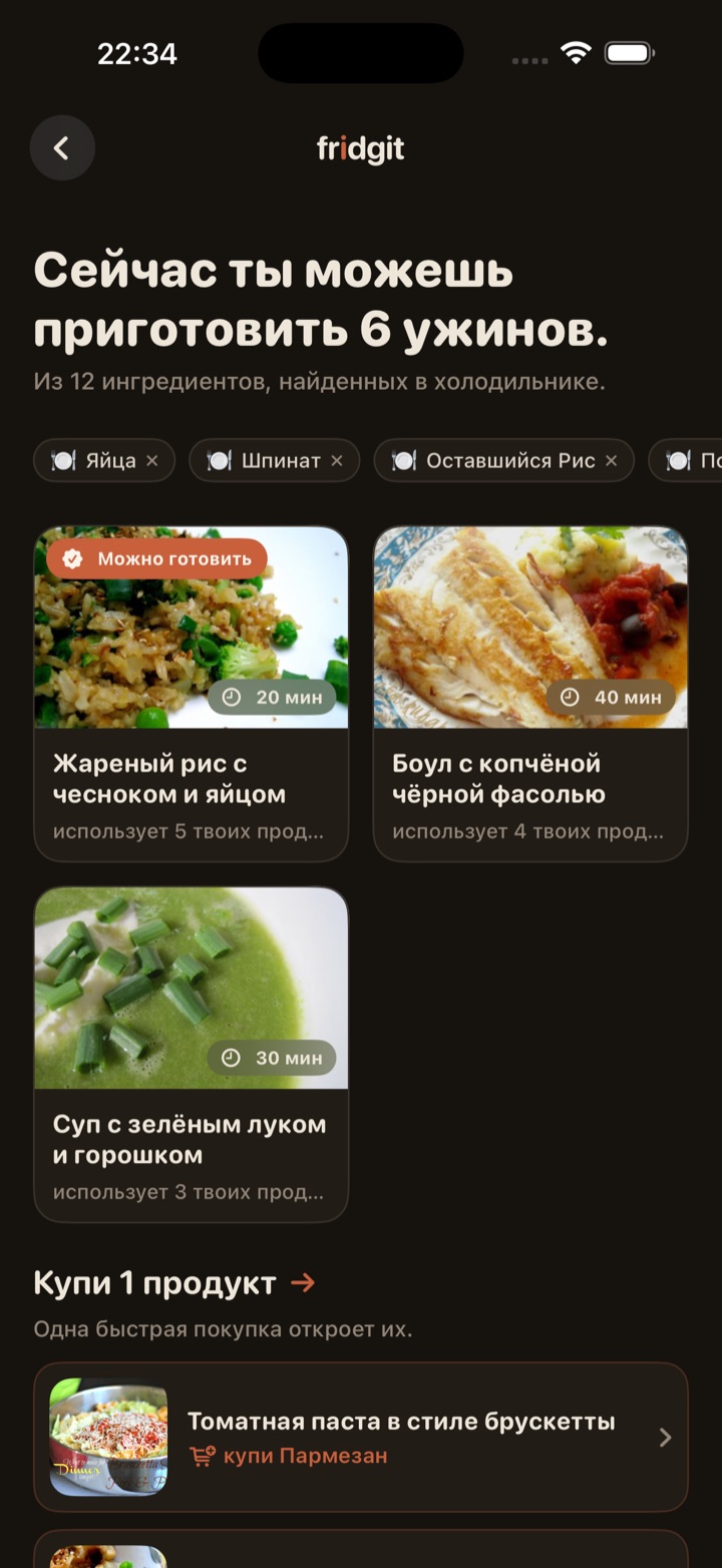 Экран результатов: шесть настоящих блюд с фото, временем готовки и числом твоих продуктов.